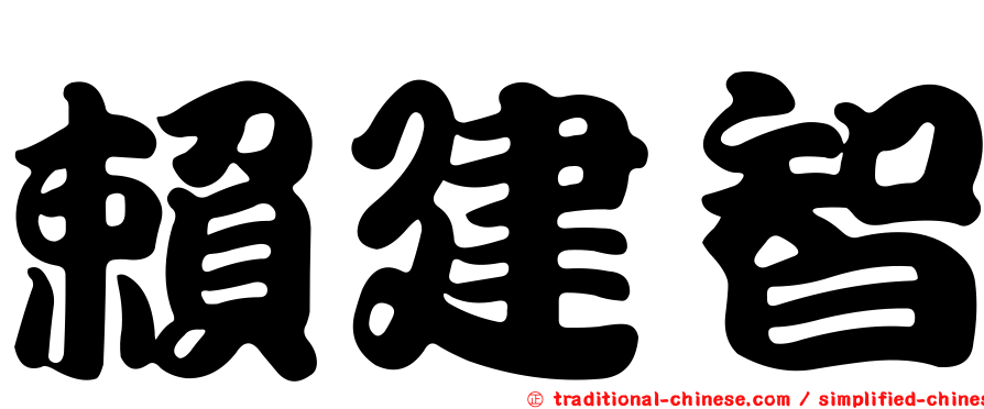 賴建智