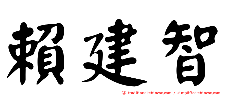 賴建智