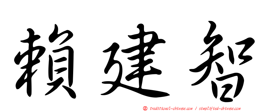 賴建智