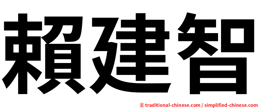 賴建智