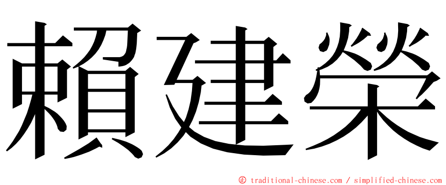 賴建榮 ming font