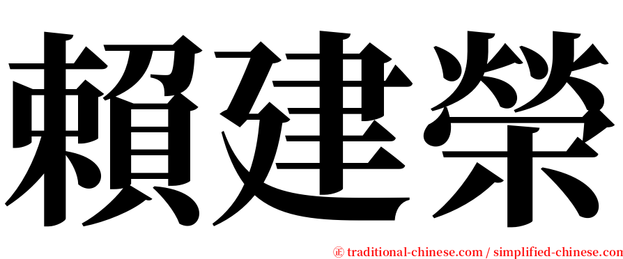 賴建榮 serif font