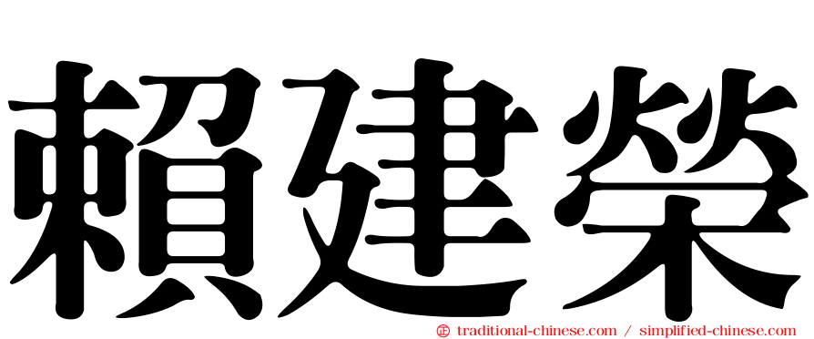 賴建榮
