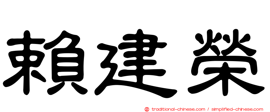 賴建榮