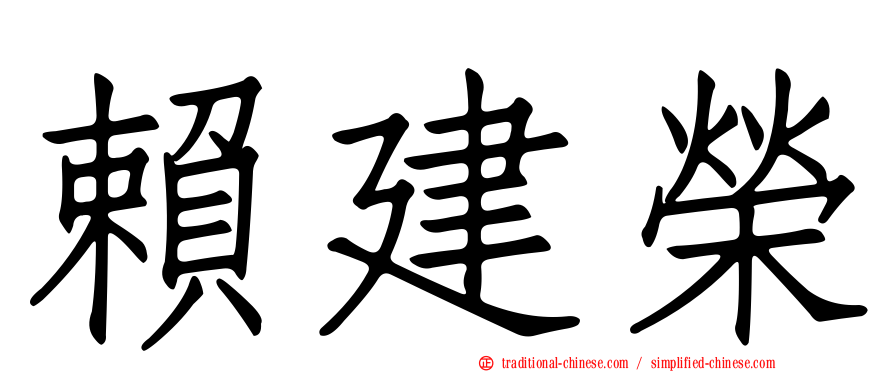 賴建榮