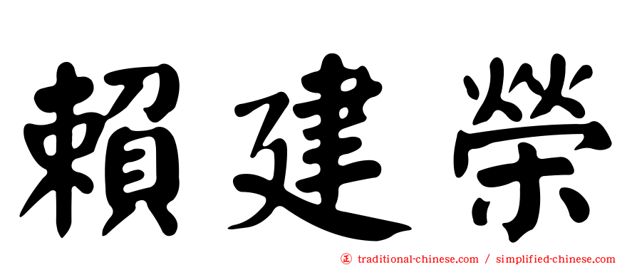 賴建榮