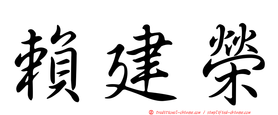 賴建榮