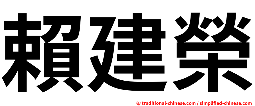 賴建榮