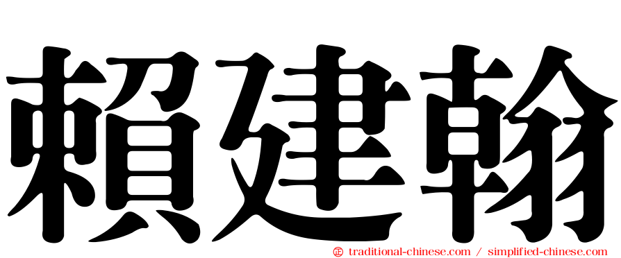 賴建翰