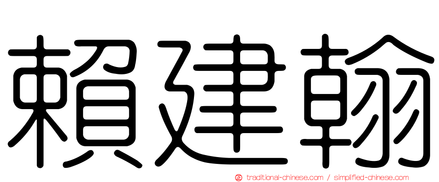 賴建翰