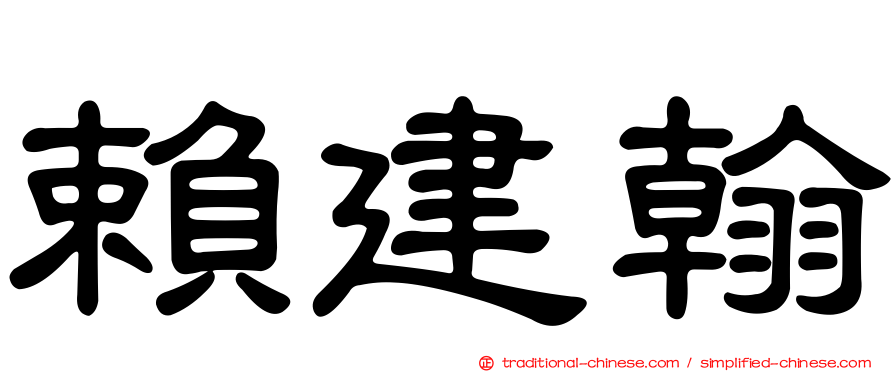 賴建翰