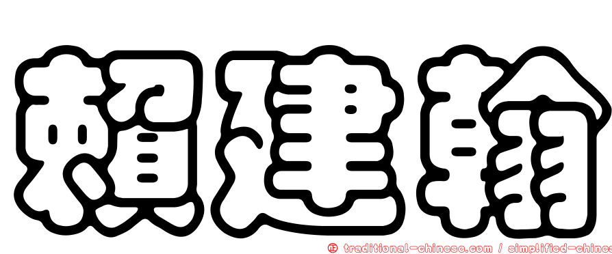 賴建翰