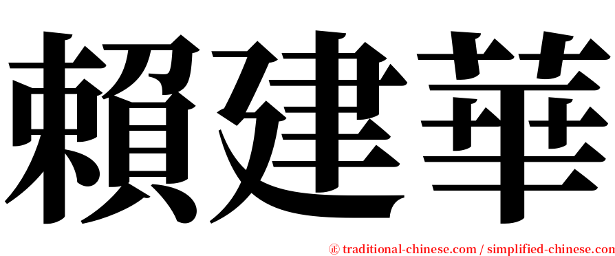 賴建華 serif font