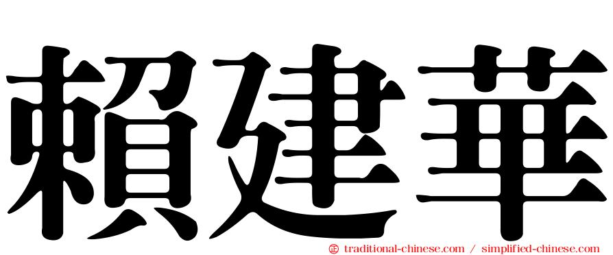 賴建華