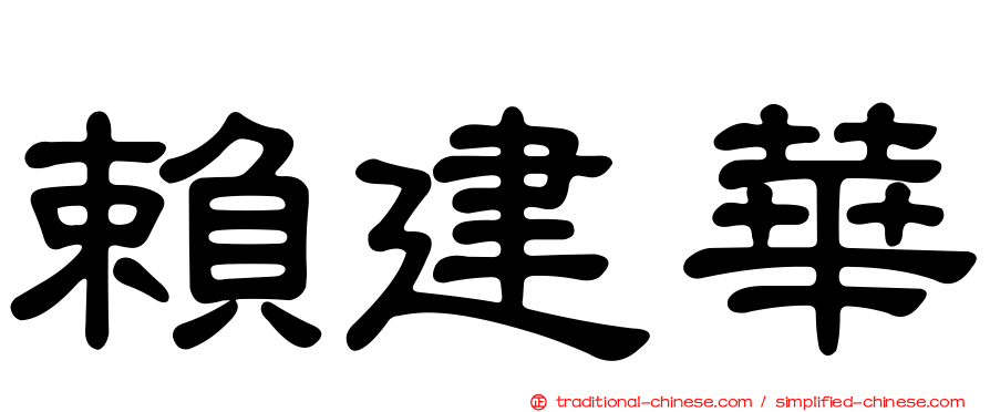 賴建華