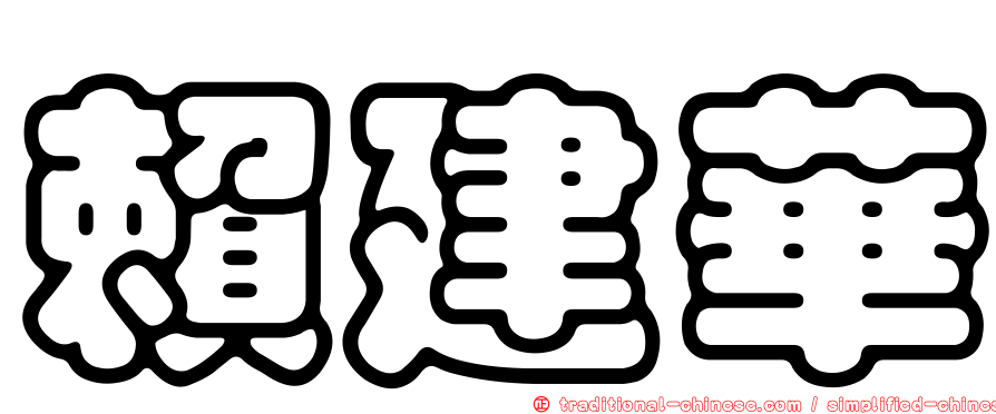 賴建華