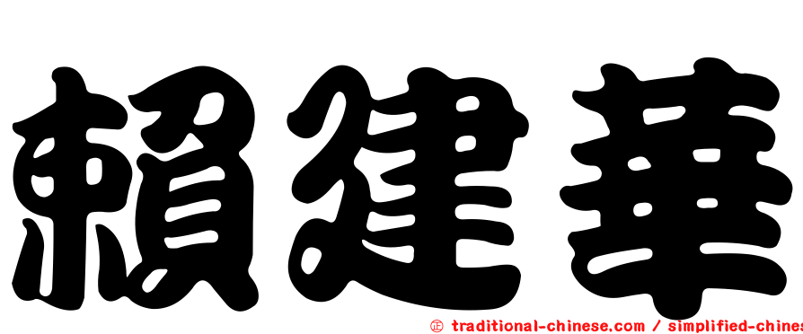 賴建華