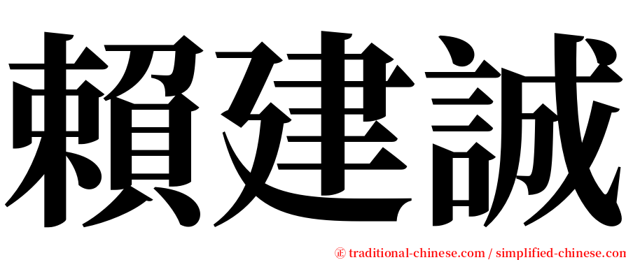 賴建誠 serif font