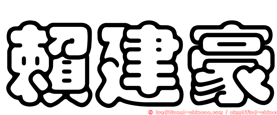 賴建豪
