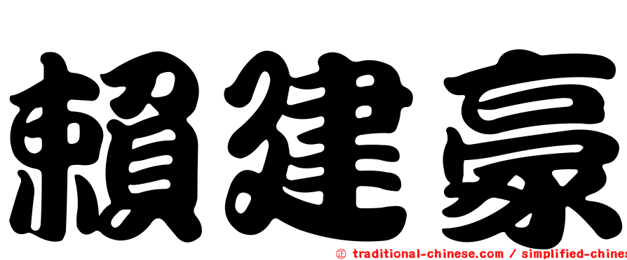 賴建豪
