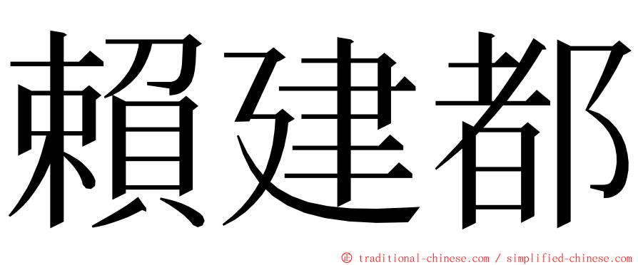 賴建都 ming font