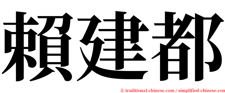 賴建都 serif font