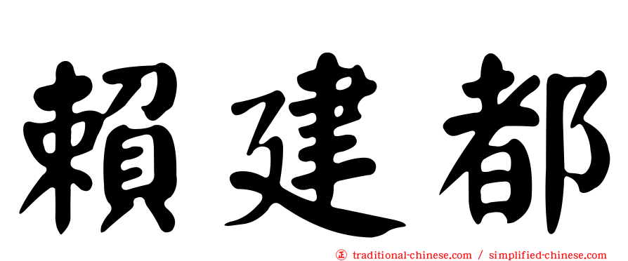 賴建都