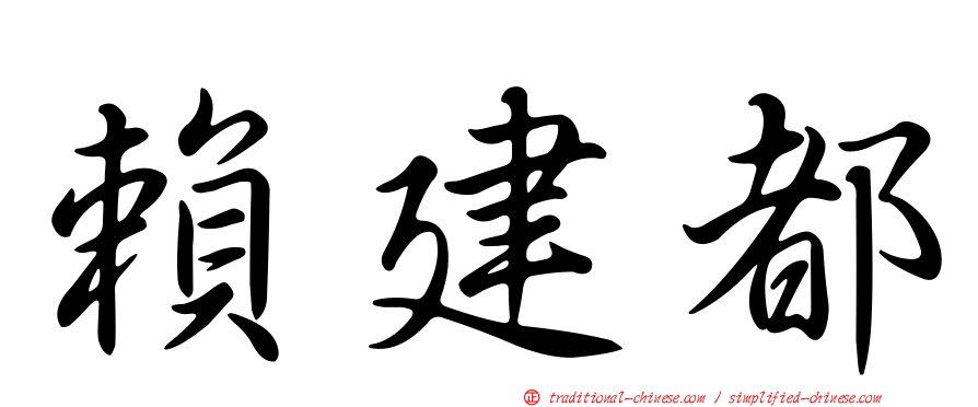賴建都