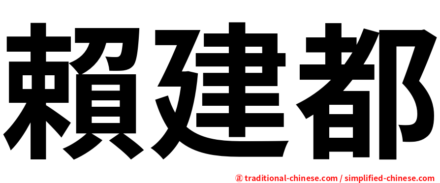 賴建都