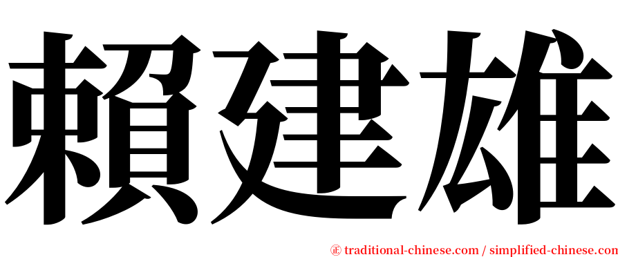 賴建雄 serif font