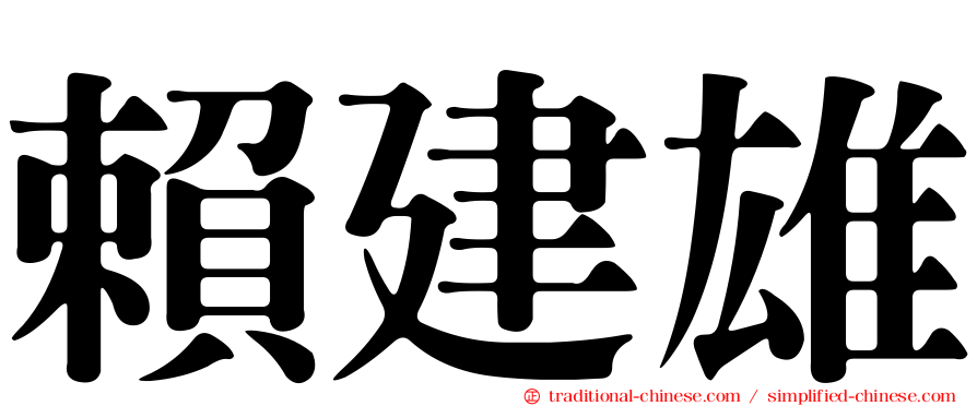 賴建雄