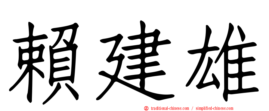 賴建雄
