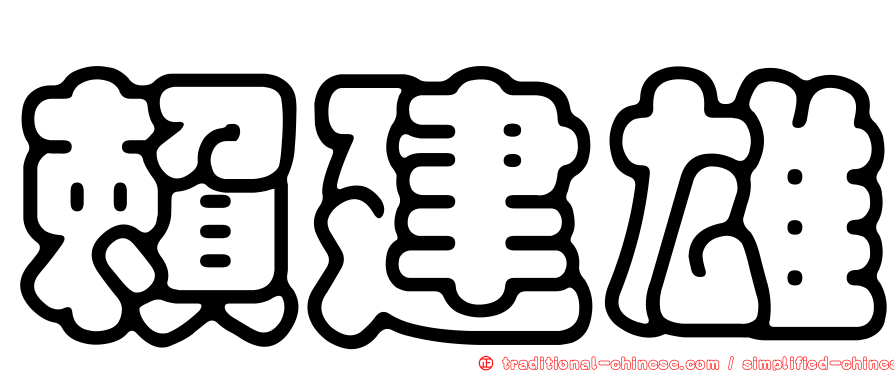賴建雄
