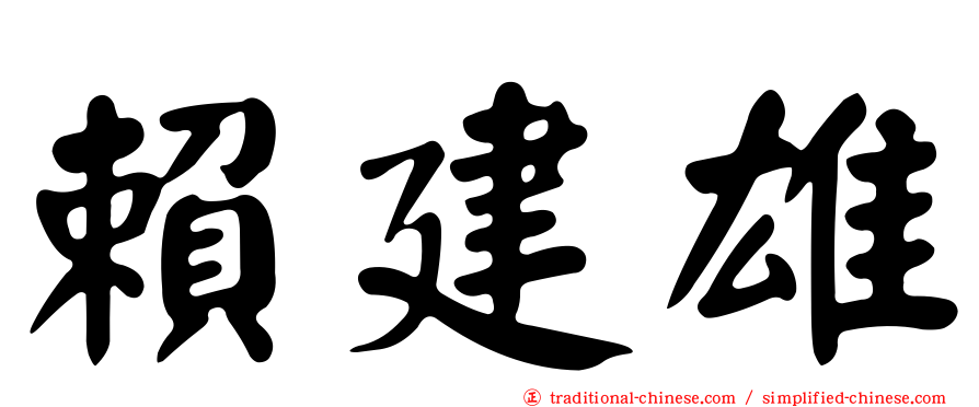 賴建雄