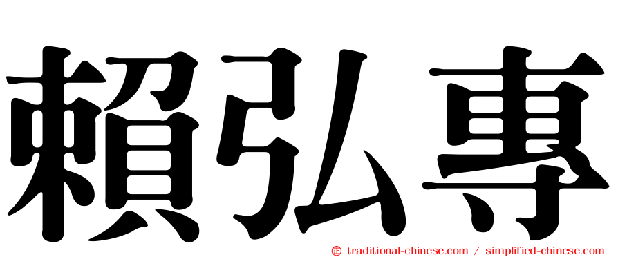 賴弘專