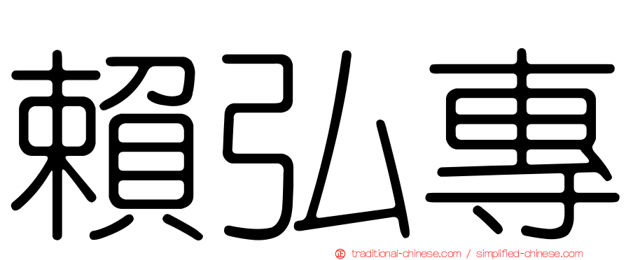 賴弘專