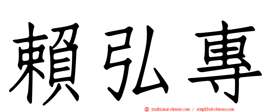 賴弘專