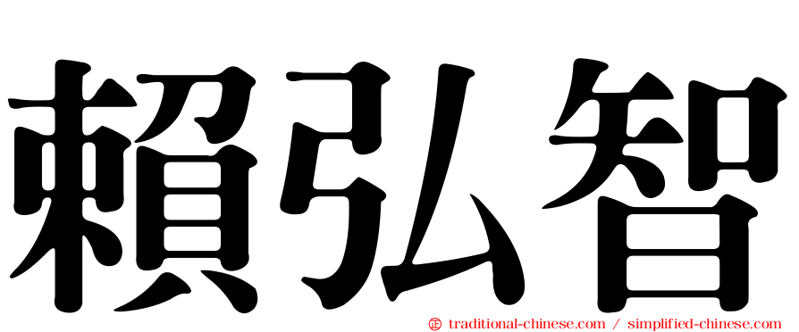 賴弘智