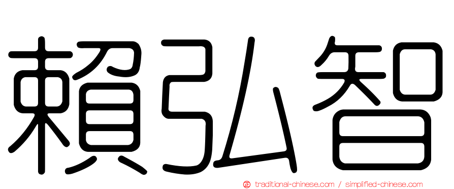 賴弘智