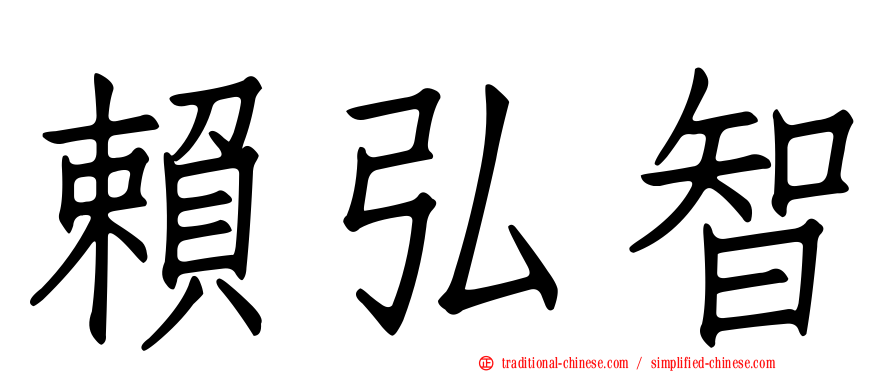 賴弘智