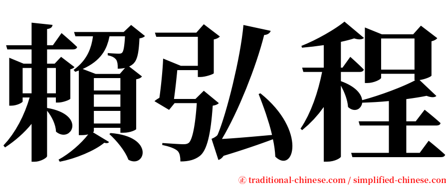 賴弘程 serif font