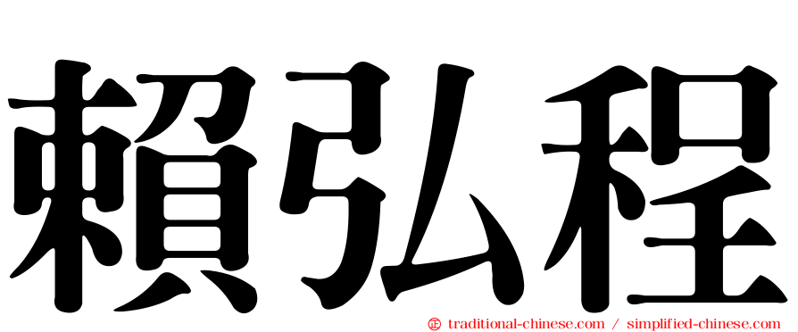 賴弘程