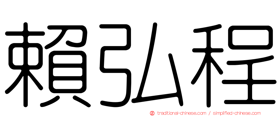 賴弘程
