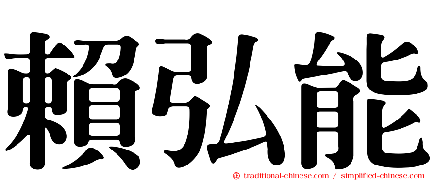 賴弘能