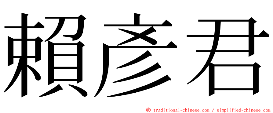 賴彥君 ming font