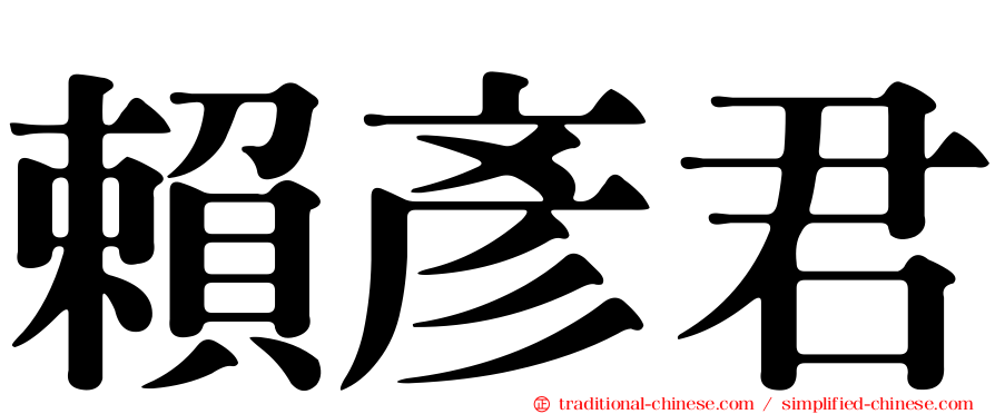 賴彥君