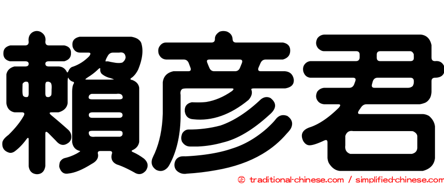 賴彥君
