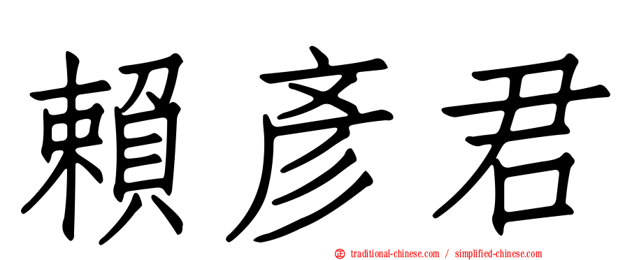 賴彥君