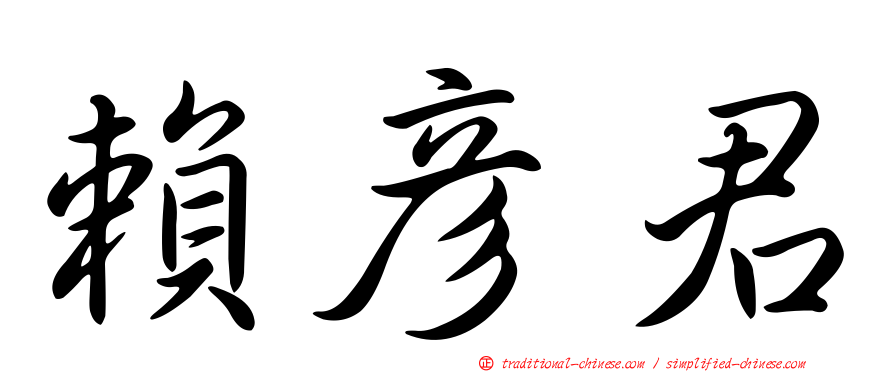 賴彥君