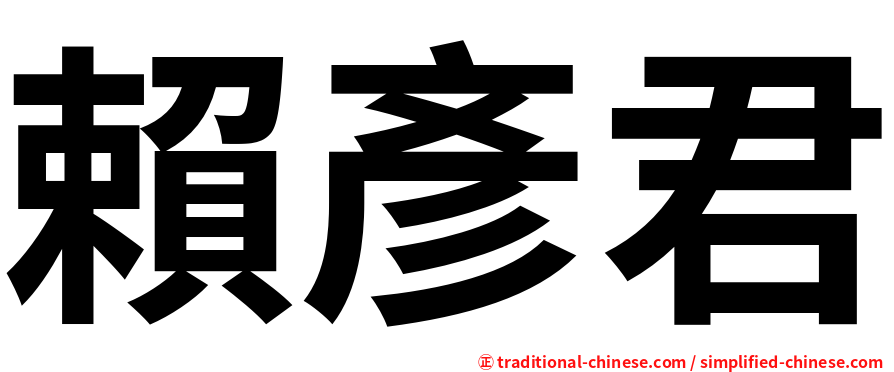 賴彥君